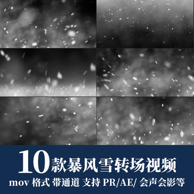 pr/ae视频素材大雪雪花粒子飞舞暴风雪过渡转场动画alpha透明通道