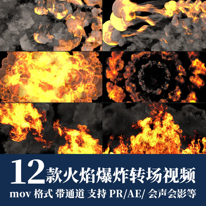 pr/ae视频素材火焰爆炸烟雾浓烟遮罩过渡转场alpha透明通道动画
