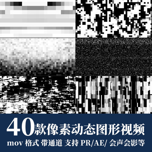 pr/ae视频素材像素化动态图形过渡转场效果动画alpha透明通道mov
