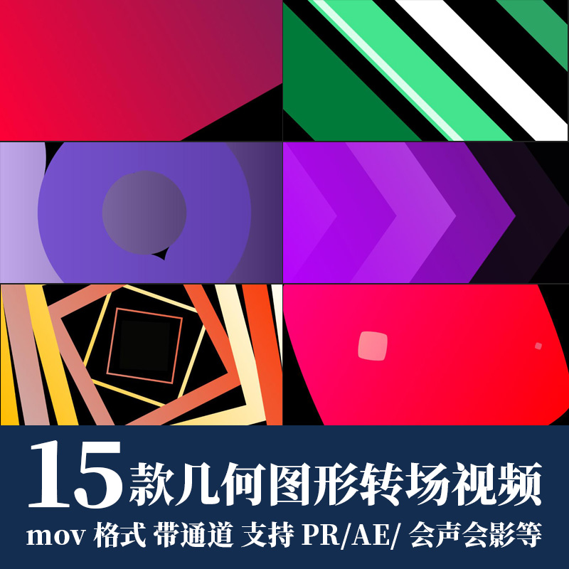 pr视频素材多彩几何图形箭头ae遮罩过渡转场mov动画alpha透明通道
