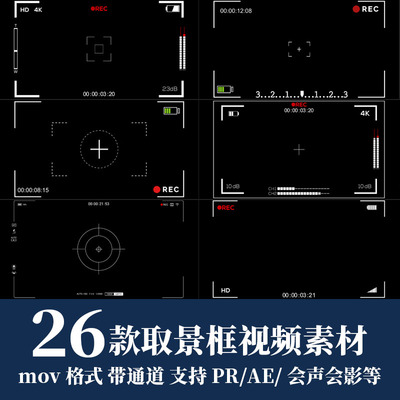 pr/ae视频素材取景框相机摄影头拍摄录制屏幕动态边框mov透明通道