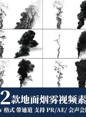 pr/ae视频素材地面黑色烟雾浓烟冒烟上升飘散移动动画带alpha通道
