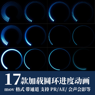 pr视频素材科技感加载圆环圆形进度条mov循环动画alpha透明通道ae