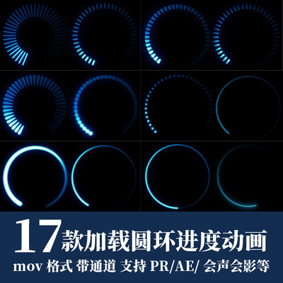 pr视频素材科技感加载圆环圆形进度条mov循环动画alpha透明通道ae