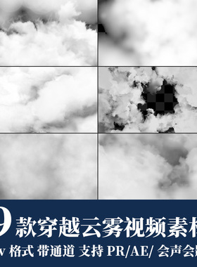 pr/ae视频素材飞越云雾穿越云烟白云飘散移动效果动画mov透明通道