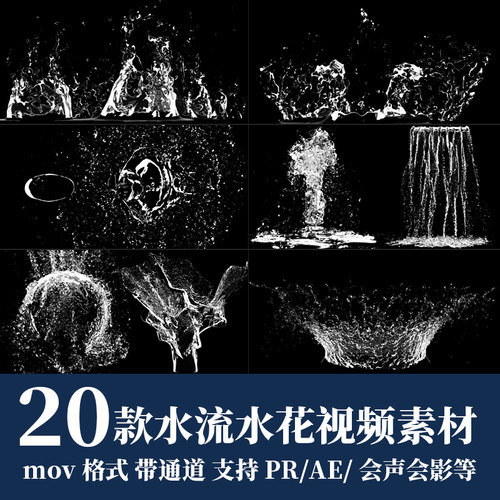 pr/ae视频素材液体水花水滴水珠水流飞溅慢动作动画alpha透明通道