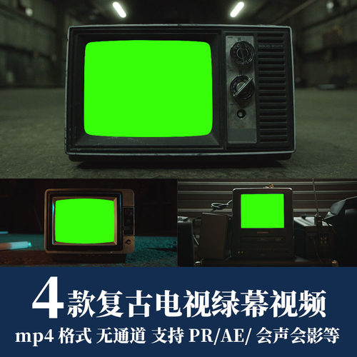 pr/ae视频素材复古80电视机绿屏绿幕抠图抠像背景4k动态效果动画