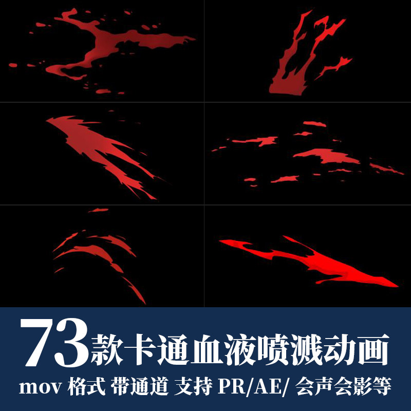 pr/ae视频素材卡通血液喷溅动画游戏战斗打斗鲜血alpha带透明通道