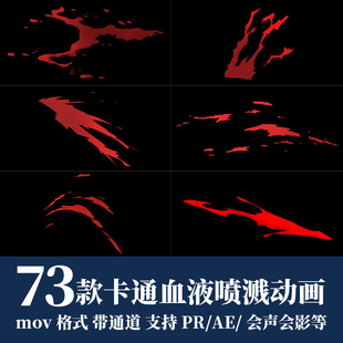 ae视频素材卡通血液喷溅动画游戏战斗打斗鲜血alpha带透明通道
