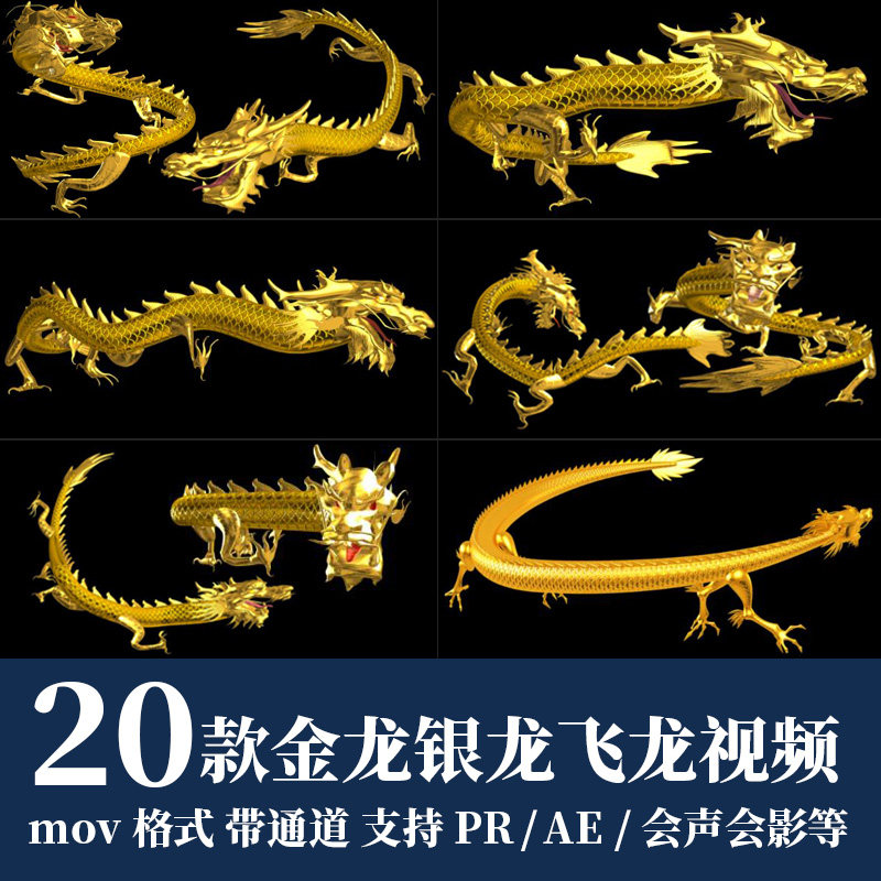 pr/ae视频素材喜庆金龙银龙中国风飞龙动态alpha透明通道剪辑动画