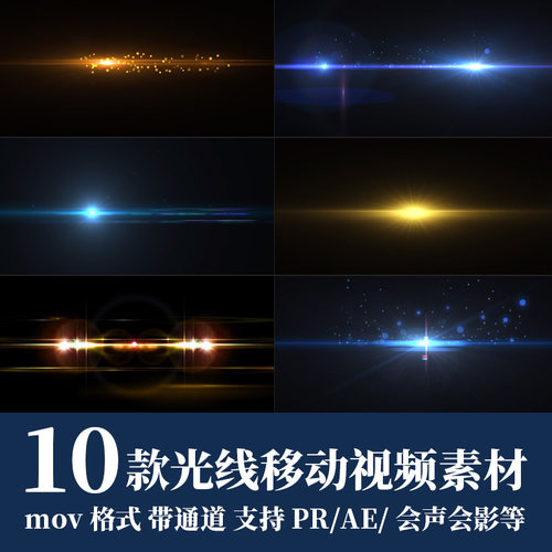 pr/ae/fcpx视频素材光线移动扫光闪耀粒子光斑光效mov带透明通道