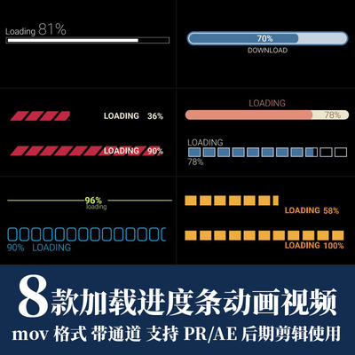 pr视频素材加载load进度条mov动画alpha透明通道ae后期剪辑合成