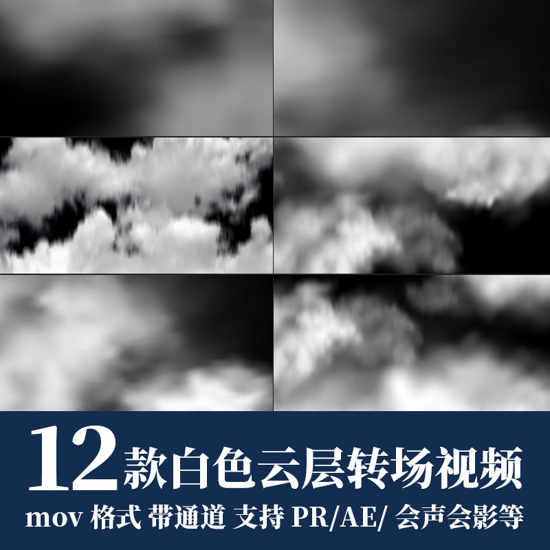 pr/ae视频素材4k白色云层云朵飘散转场过渡mov动画alpha透明通道