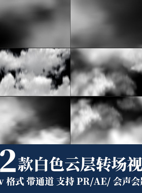 pr/ae视频素材4k白色云层云朵飘散转场过渡mov动画alpha透明通道