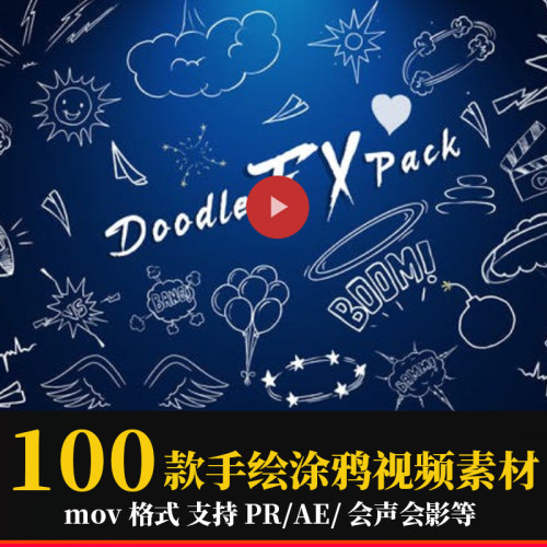 pr/ae视频素材vlog剪辑手绘涂鸦可爱卡通MG贴纸动画mov带透明通道