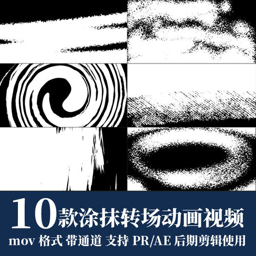 pr视频素材笔刷涂抹转场mov动画alpha透明通道ae剪辑合成高清4k