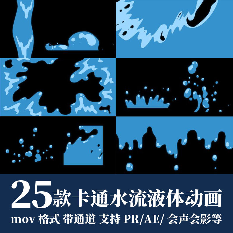 pr/ae视频素材卡通动漫mg水流液体mov动画转场特效alpha透明通道