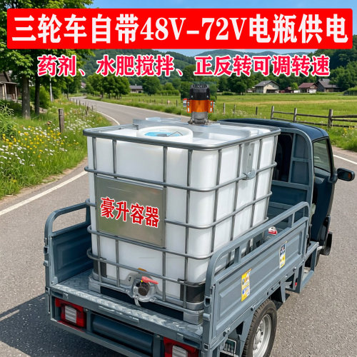 吨桶配48V搅拌机 72V电压三轮车打农药桶 500升1000L水肥尿素溶解
