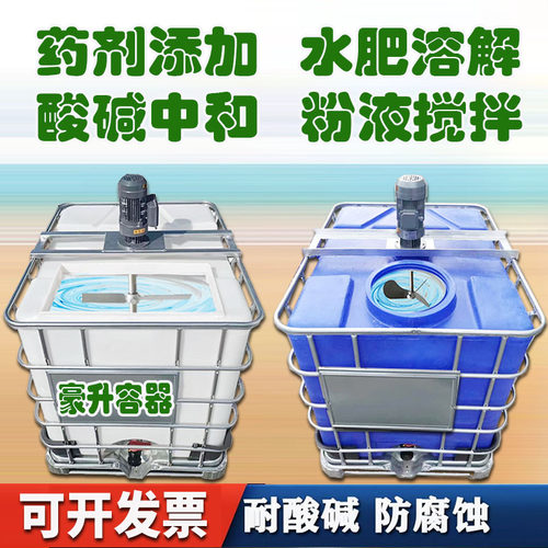 耐酸吨桶配搅拌机 IBC方桶带电机 500升1吨尿素水肥溶解打农药桶