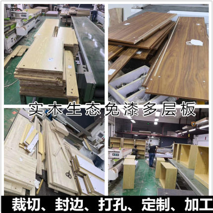 抗甲醛实木多层生态免漆板任意裁切封边定制尺寸异型开料打孔加工