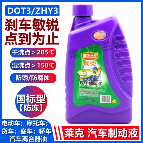 莱克刹车油HZY3机动车辆制动液轿车 货车 DOT3离合器刹车油800g