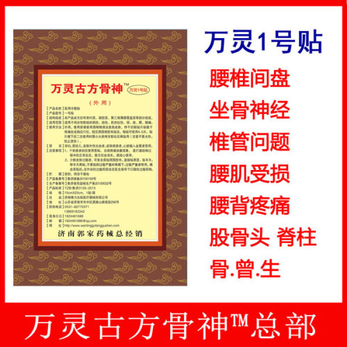 万灵古方骨神一号腰间盘突出
