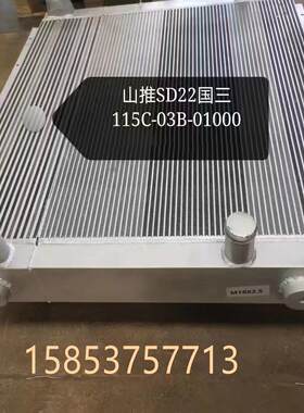山推原装配件 推土机 SD22  SD23国三 散热器115C-03B-01000 水箱