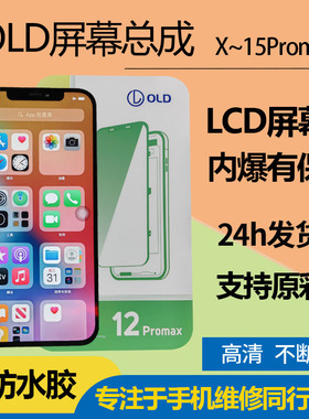OLD适用于苹果12promax屏幕总成iPhone x屏幕xsmax 11 xr全保LCD