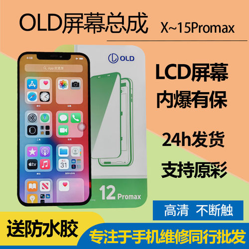 OLD屏幕总成内爆有保12promax11