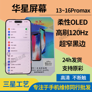 MX适用于苹果14pro屏幕总成华星柔性OLED屏幕高刷120窄边超清超薄
