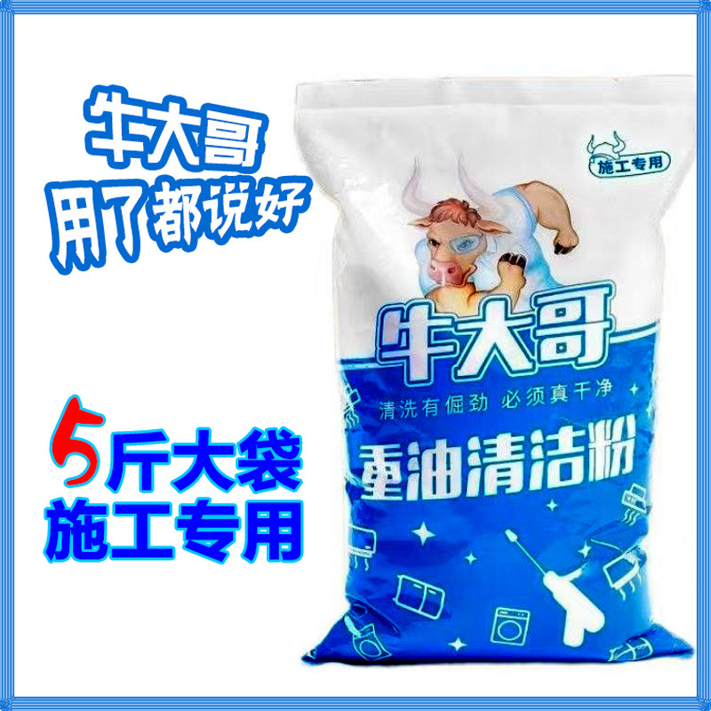 牛大哥重油污清洁粉厨房油烟机强力溶解速效去油浓缩清洗家政专用