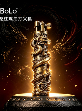 仕保罗盘龙柱煤油浮雕刻打火机