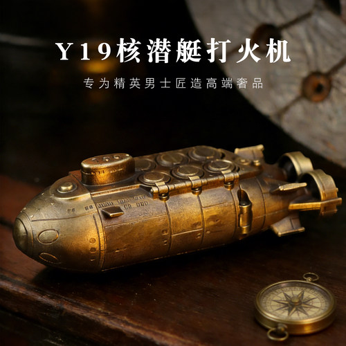 硬核男生礼物核潜艇打火机防风