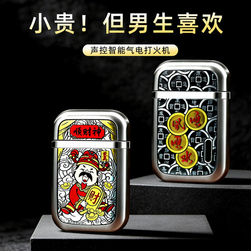 顺财神声控智能打火机送男生礼物