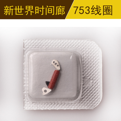 原装762机芯线圈753 751 763通用线圈 瑞士RONDA线圈 手表配件