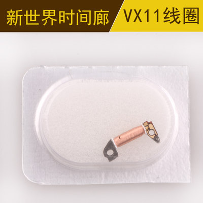 手表配件 原装机芯线圈VX11 VX10 VX00 VX01线圈通用石英机芯线圈