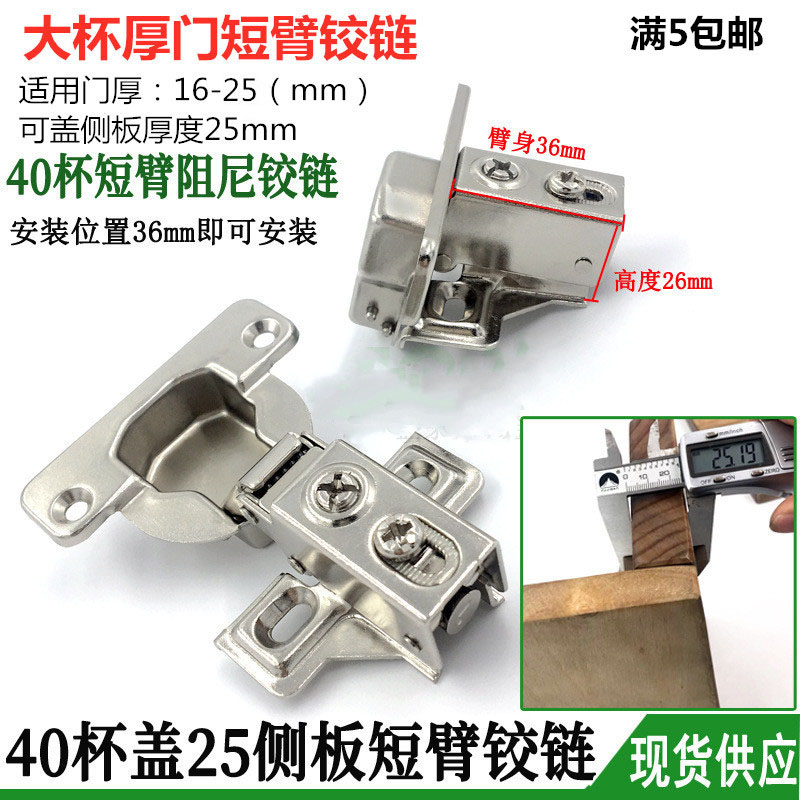 浅柜厚门25侧板短臂40大杯铰链