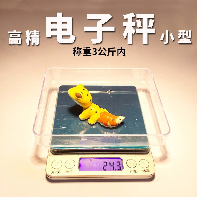 小型电子秤爬宠体重秤豹纹守宫睫角守宫玩具蛇称重钙粉营养粉称重