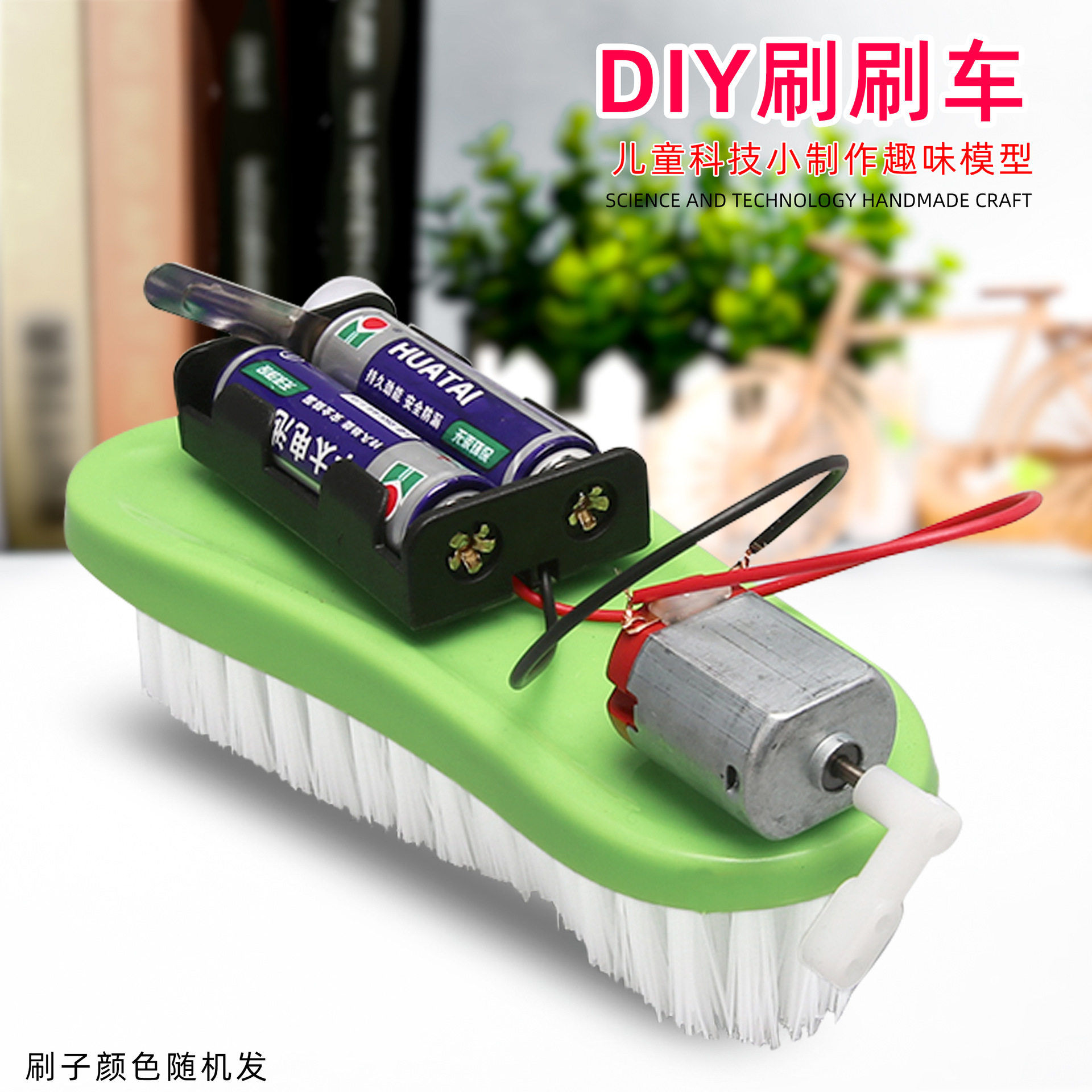 科技小制作少年宫科普培训器材 科学实验家庭亲子儿童玩具 刷刷车