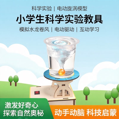 水龙卷实验电动旋涡科学实验材料