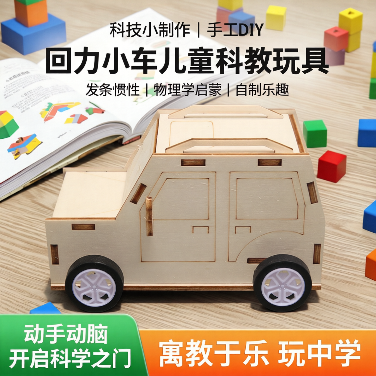 科技小制作手工diy自制回力小车儿童科教玩具利用发条惯性物理学