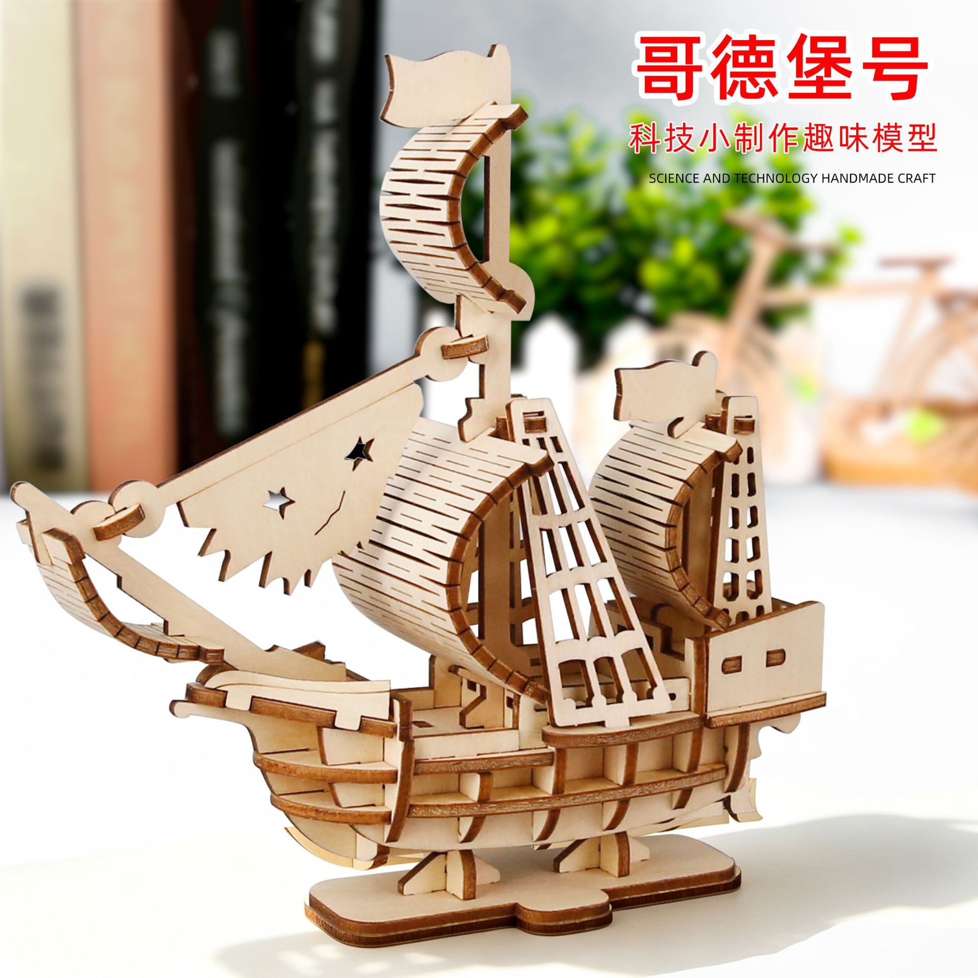 科技小制作diy哥德堡号航海模型