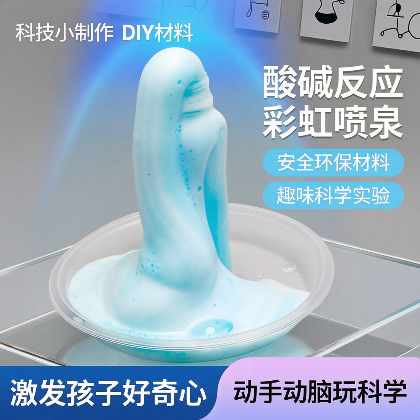 科技小制作手工diy材料大象牙膏酸碱反应彩虹喷泉科学实验玩教具