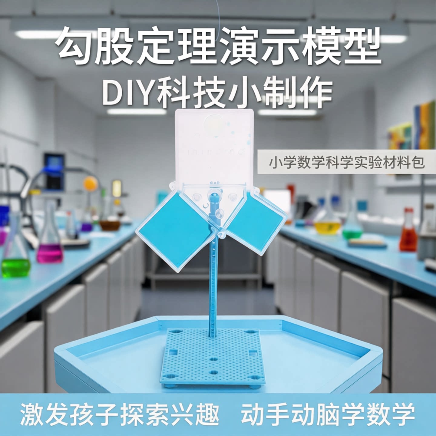 勾股定理演示模型实验教具