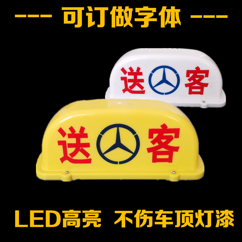 汽车送客顶灯定制 订做代驾拉活拉货灯/代驾灯类
