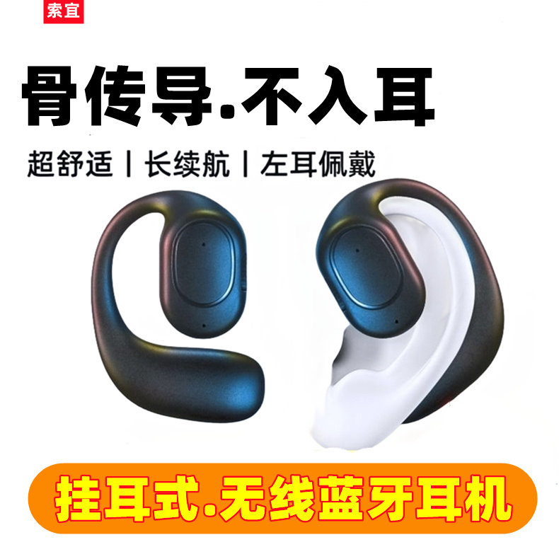 索宜骨传导无线蓝牙耳机不入耳单挂耳久戴不痛长续航触控高清通话高性价比高么？