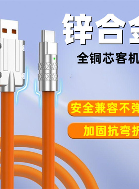 快充数据线USB金属接头手机线加粗硅胶线防断客机线安全快充不伤机适用苹果安卓type-c通用
