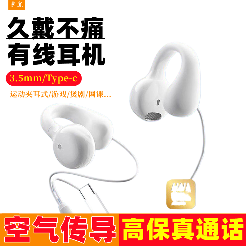 索宜3.5mm有线耳机骨传导立体声高音质typec久戴不痛耳夹线控耳机