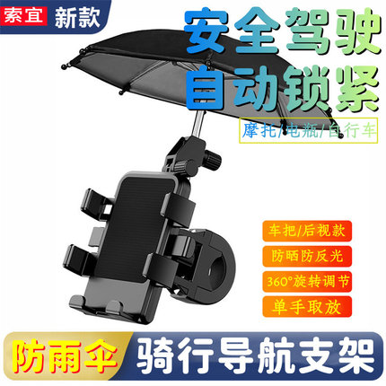 索宜自动锁紧骑行手机支架带雨伞机车电动车摩托自行车后视镜车把骑行导航支撑架角度随调防晒防反光稳固防抖