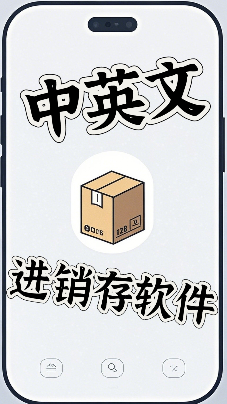 中英文进销存软件系统仓库管理app手机和电脑版支持手机和电脑